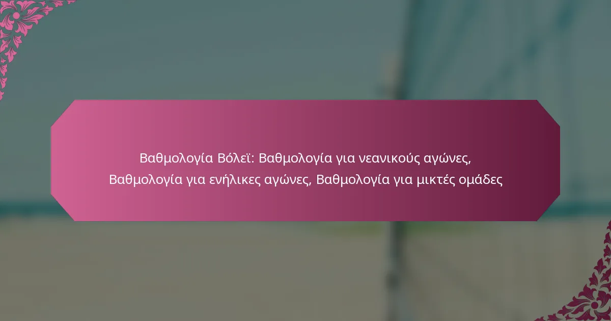 featured-image-bathmologia-bolei-bathmologia-gia-neanikous-agones-bathmologia-gia-enelikes-agones-bathmologia-gia-miktes-omades