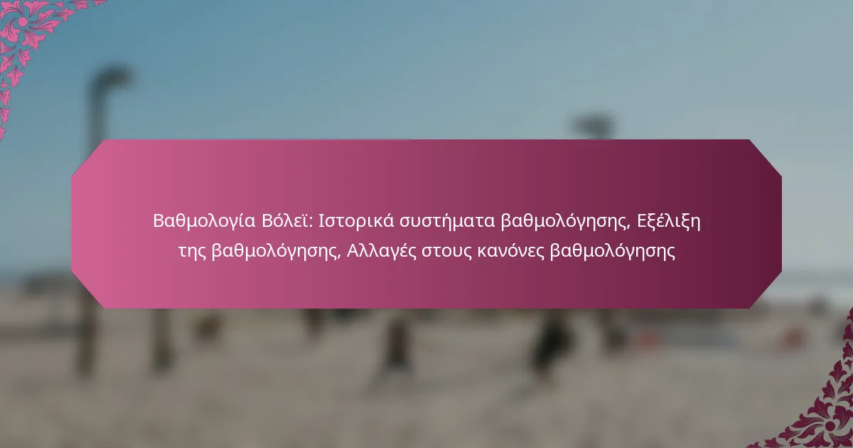 featured-image-bathmologia-bolei-istorika-sustemata-bathmologeses-eelie-tes-bathmologeses-allages-stous-kanones-bathmologeses