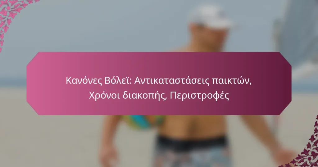 featured-image-kanones-bolei-antikatastaseis-paikton-khronoi-diakopes-peristrophes