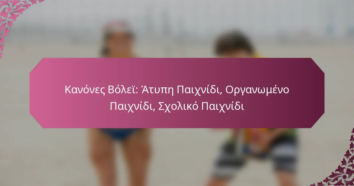 featured-image-kanones-bolei-atupe-paikhnidi-organomeno-paikhnidi-skholiko-paikhnidi