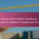 Κανόνες Βόλεϊ: Διεθνείς Παραλλαγές, Πολιτισμικές Διαφορές, Περιφερειακοί Κανόνες