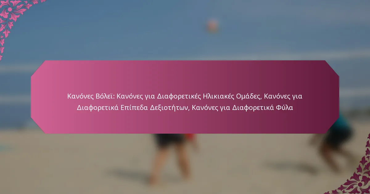 featured-image-kanones-bolei-kanones-gia-diaphoretikes-elikiakes-omades-kanones-gia-diaphoretika-epipeda-deioteton-kanones-gia-diaphoretika-phula