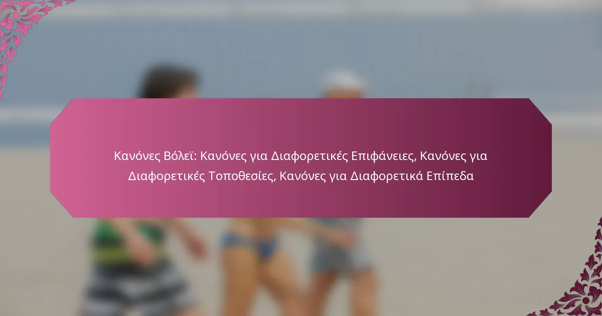 featured-image-kanones-bolei-kanones-gia-diaphoretikes-epiphaneies-kanones-gia-diaphoretikes-topothesies-kanones-gia-diaphoretika-epipeda