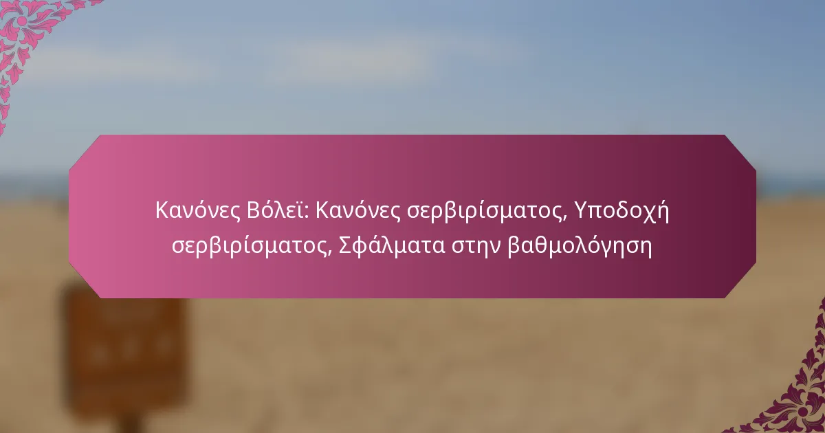 featured-image-kanones-bolei-kanones-serbirismatos-upodokhe-serbirismatos-sphalmata-sten-bathmologese