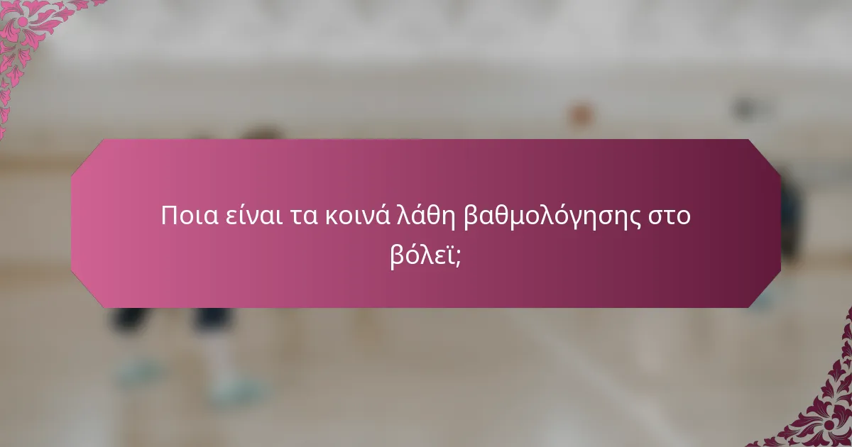 Ποια είναι τα κοινά λάθη βαθμολόγησης στο βόλεϊ;