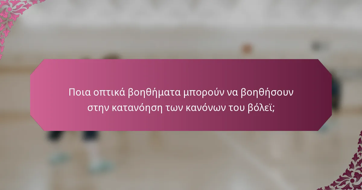 Ποια οπτικά βοηθήματα μπορούν να βοηθήσουν στην κατανόηση των κανόνων του βόλεϊ;