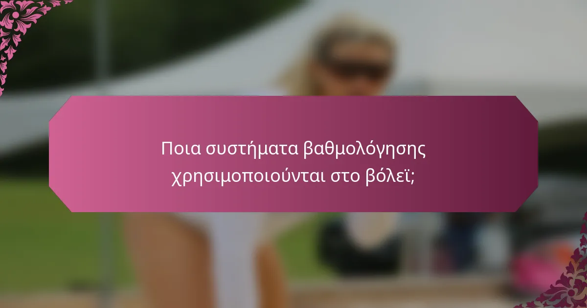 Ποια συστήματα βαθμολόγησης χρησιμοποιούνται στο βόλεϊ;