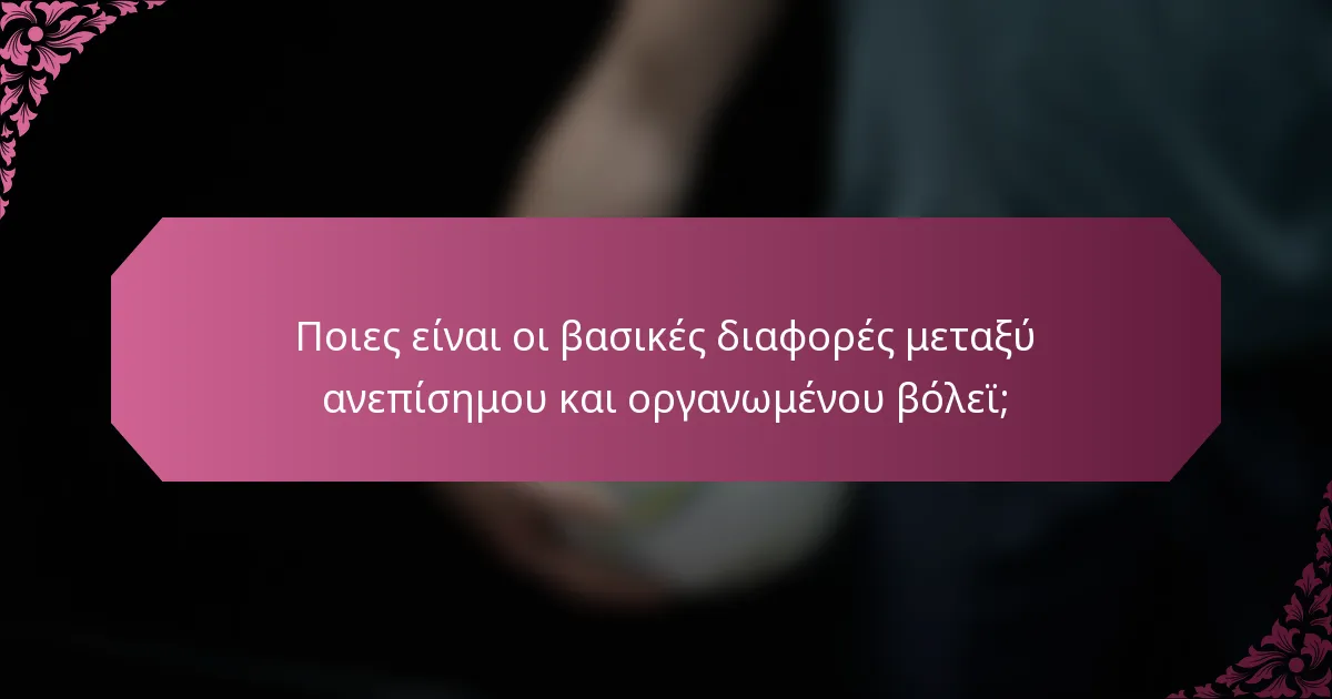 Ποιες είναι οι βασικές διαφορές μεταξύ ανεπίσημου και οργανωμένου βόλεϊ;
