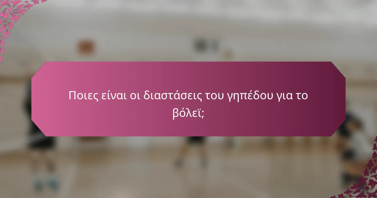 Ποιες είναι οι διαστάσεις του γηπέδου για το βόλεϊ;