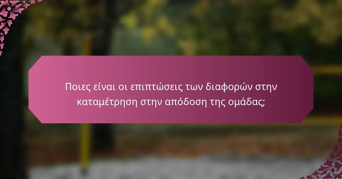 Ποιες είναι οι επιπτώσεις των διαφορών στην καταμέτρηση στην απόδοση της ομάδας;