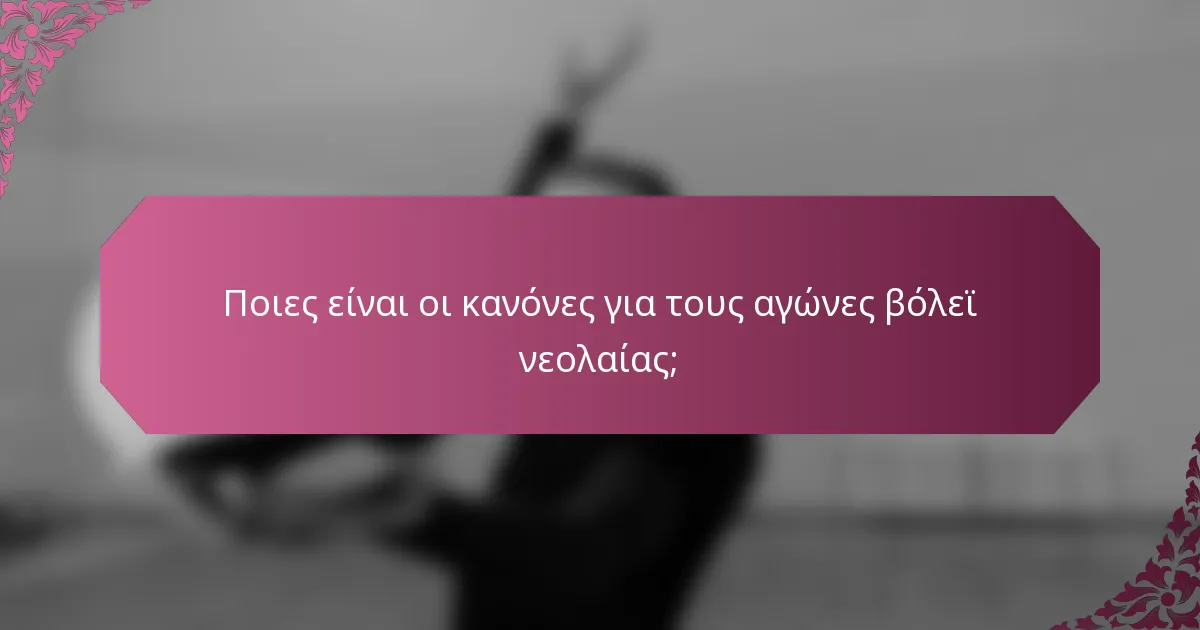 Ποιες είναι οι κανόνες για τους αγώνες βόλεϊ νεολαίας;