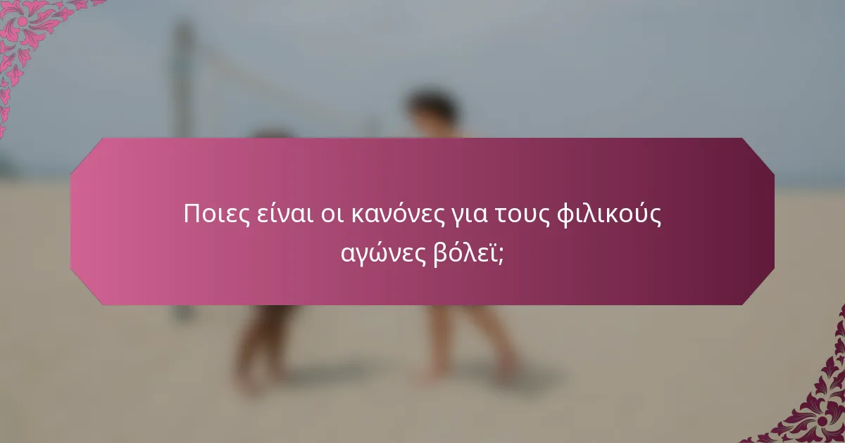 Ποιες είναι οι κανόνες για τους φιλικούς αγώνες βόλεϊ;