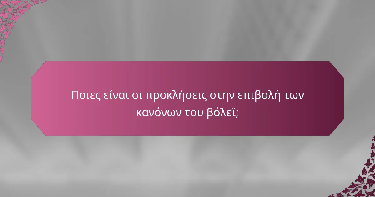 Ποιες είναι οι προκλήσεις στην επιβολή των κανόνων του βόλεϊ;