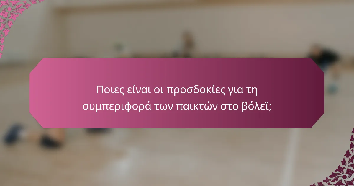 Ποιες είναι οι προσδοκίες για τη συμπεριφορά των παικτών στο βόλεϊ;