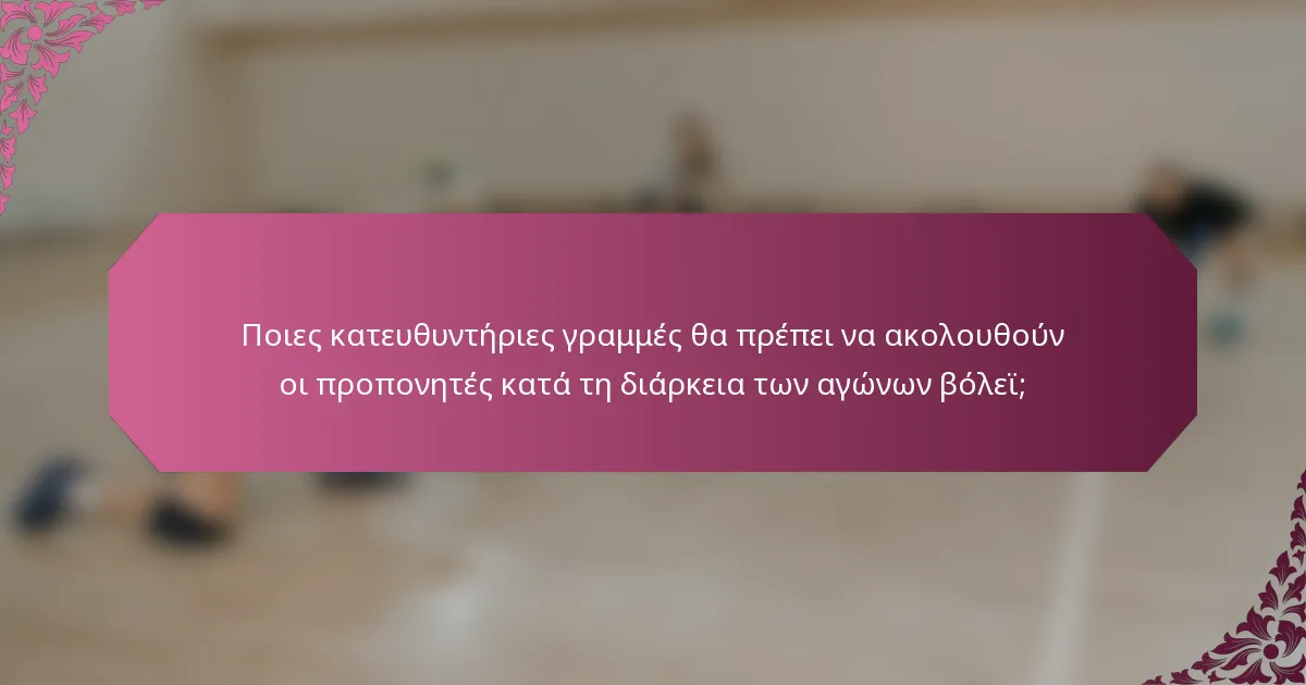 Ποιες κατευθυντήριες γραμμές θα πρέπει να ακολουθούν οι προπονητές κατά τη διάρκεια των αγώνων βόλεϊ;