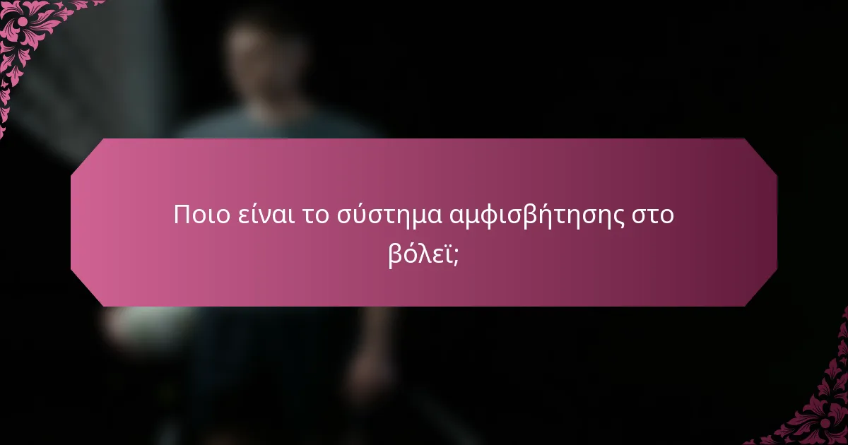 Ποιο είναι το σύστημα αμφισβήτησης στο βόλεϊ;