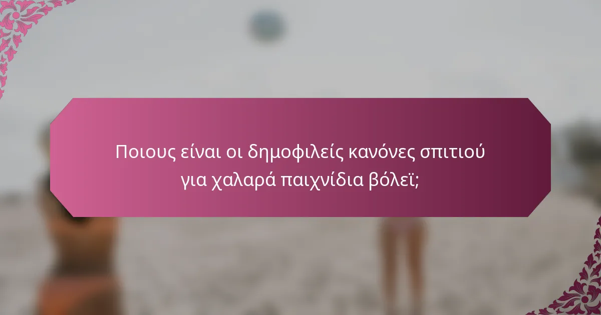 Ποιους είναι οι δημοφιλείς κανόνες σπιτιού για χαλαρά παιχνίδια βόλεϊ;