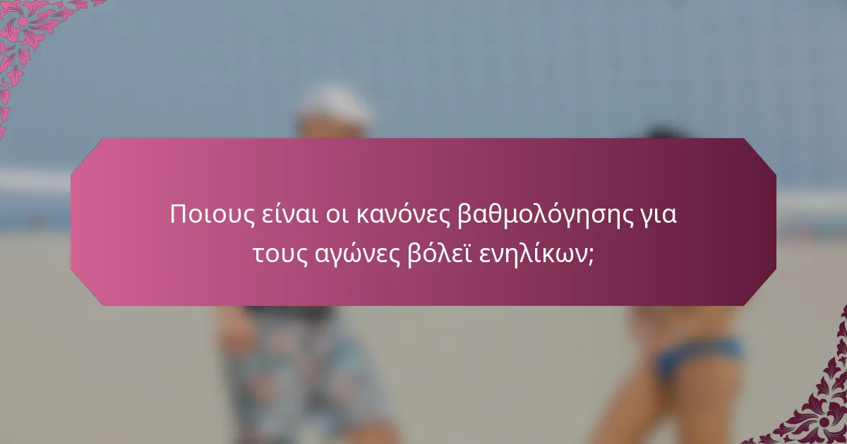 Ποιους είναι οι κανόνες βαθμολόγησης για τους αγώνες βόλεϊ ενηλίκων;