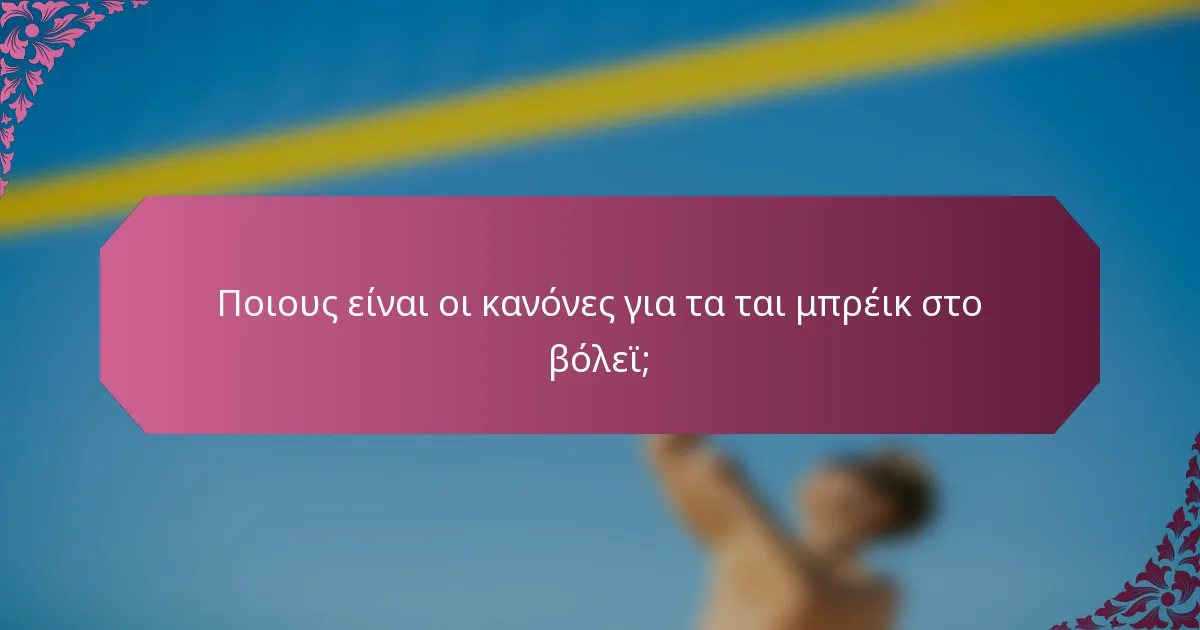 Ποιους είναι οι κανόνες για τα ται μπρέικ στο βόλεϊ;