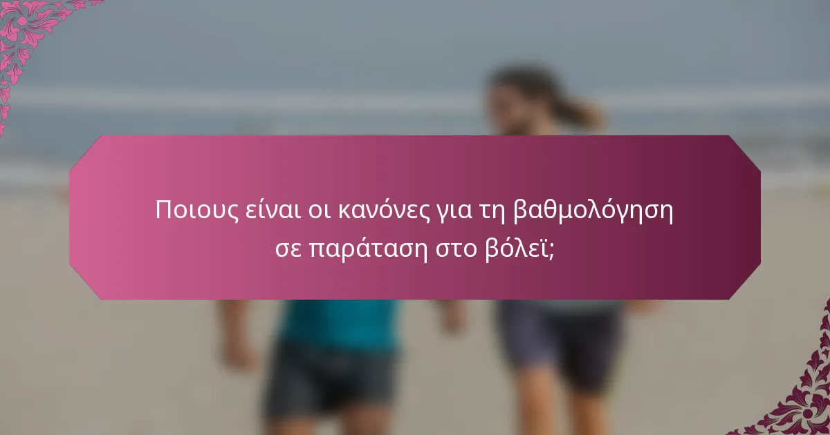 Ποιους είναι οι κανόνες για τη βαθμολόγηση σε παράταση στο βόλεϊ;