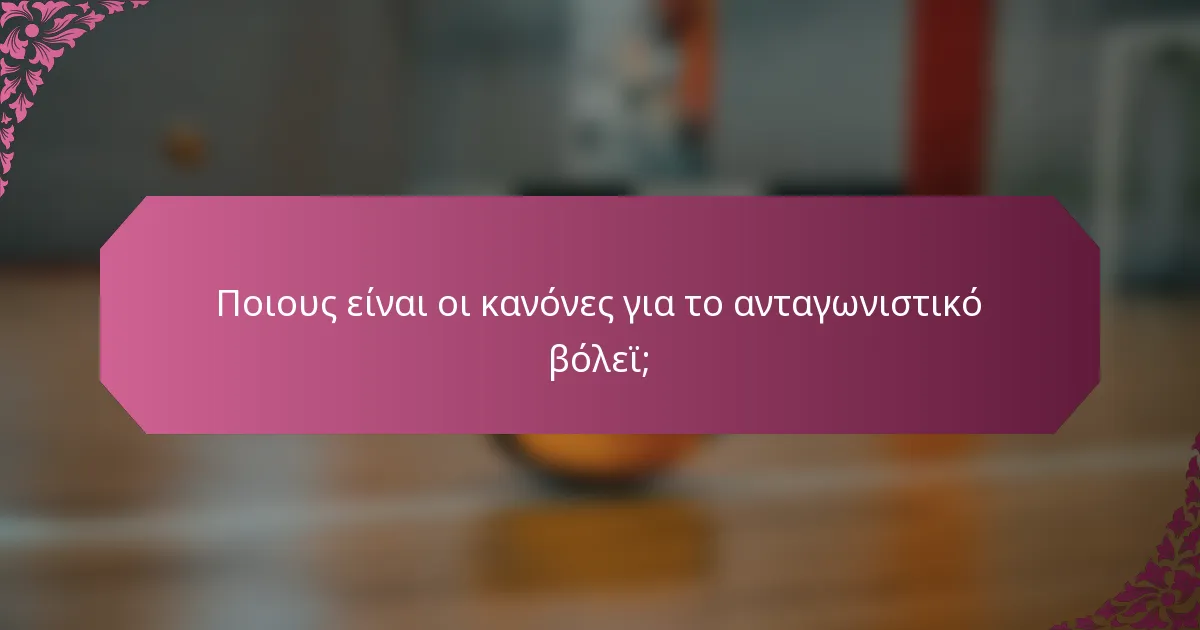 Ποιους είναι οι κανόνες για το ανταγωνιστικό βόλεϊ;