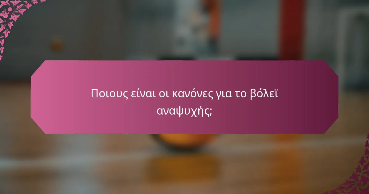 Ποιους είναι οι κανόνες για το βόλεϊ αναψυχής;