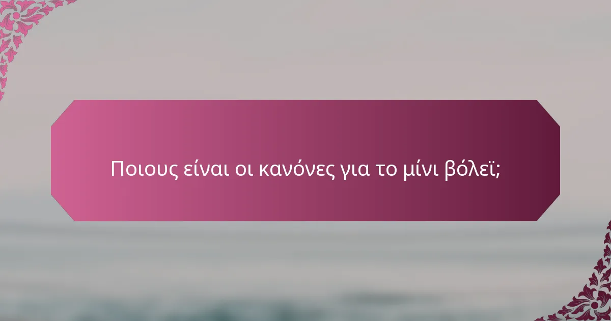 Ποιους είναι οι κανόνες για το μίνι βόλεϊ;
