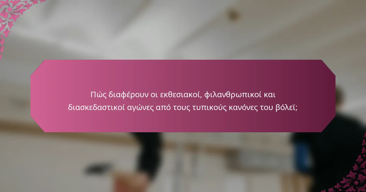 Πώς διαφέρουν οι εκθεσιακοί, φιλανθρωπικοί και διασκεδαστικοί αγώνες από τους τυπικούς κανόνες του βόλεϊ;