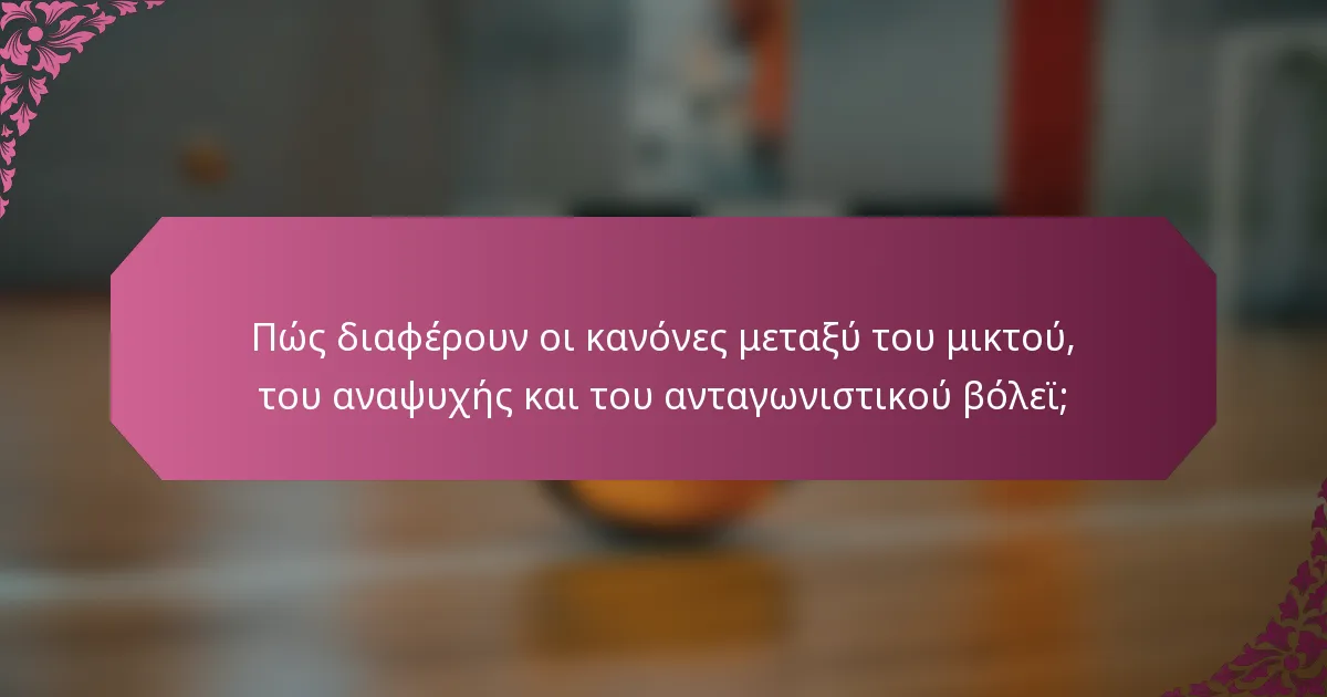Πώς διαφέρουν οι κανόνες μεταξύ του μικτού, του αναψυχής και του ανταγωνιστικού βόλεϊ;