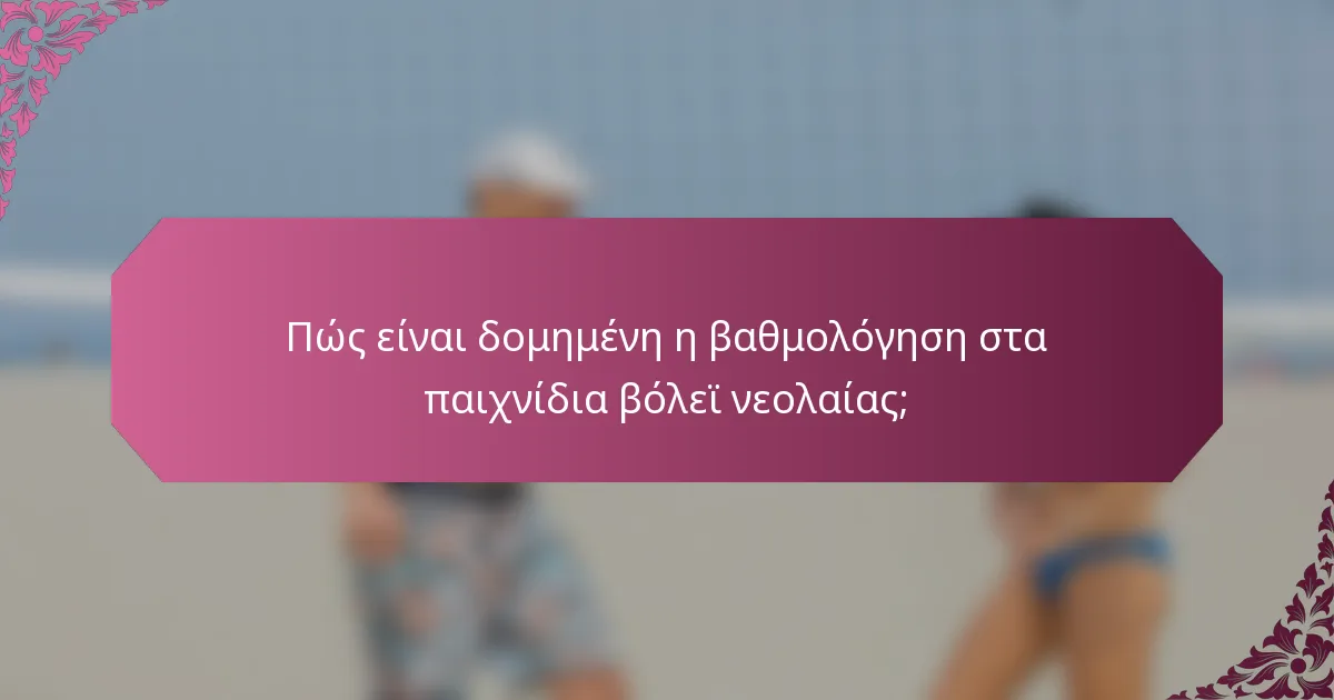 Πώς είναι δομημένη η βαθμολόγηση στα παιχνίδια βόλεϊ νεολαίας;