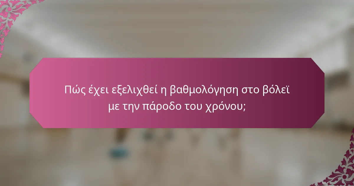 Πώς έχει εξελιχθεί η βαθμολόγηση στο βόλεϊ με την πάροδο του χρόνου;
