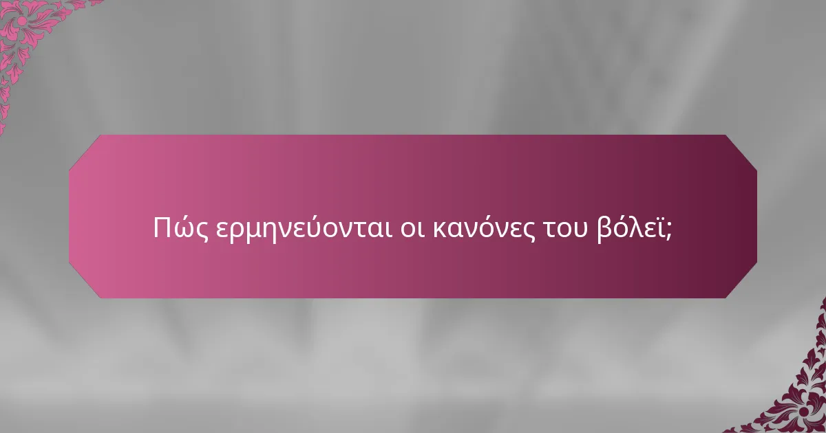 Πώς ερμηνεύονται οι κανόνες του βόλεϊ;