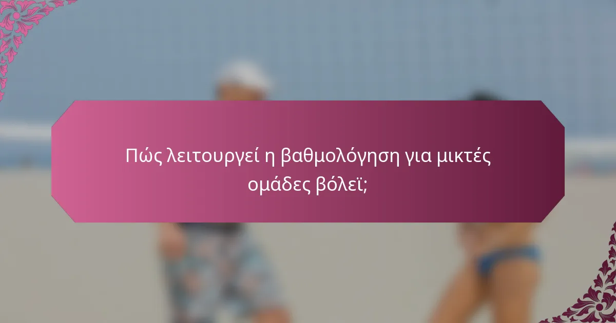 Πώς λειτουργεί η βαθμολόγηση για μικτές ομάδες βόλεϊ;