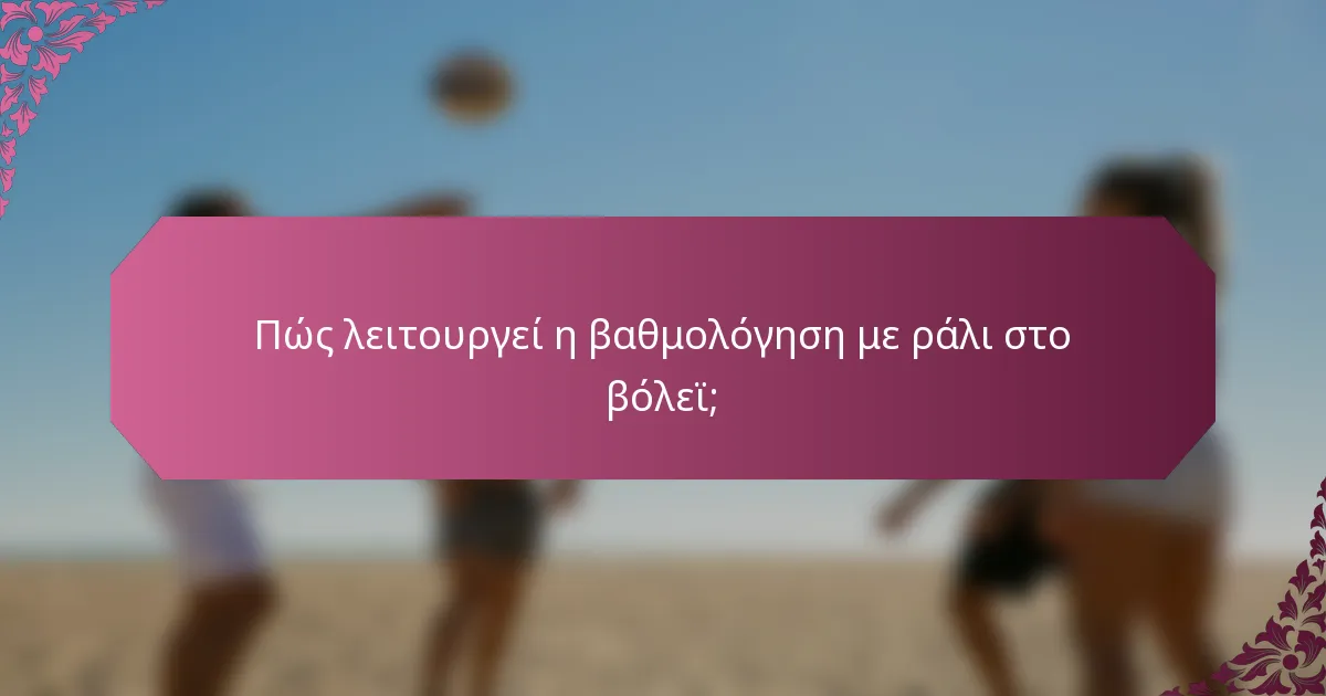 Πώς λειτουργεί η βαθμολόγηση με ράλι στο βόλεϊ;