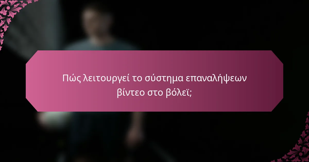 Πώς λειτουργεί το σύστημα επαναλήψεων βίντεο στο βόλεϊ;