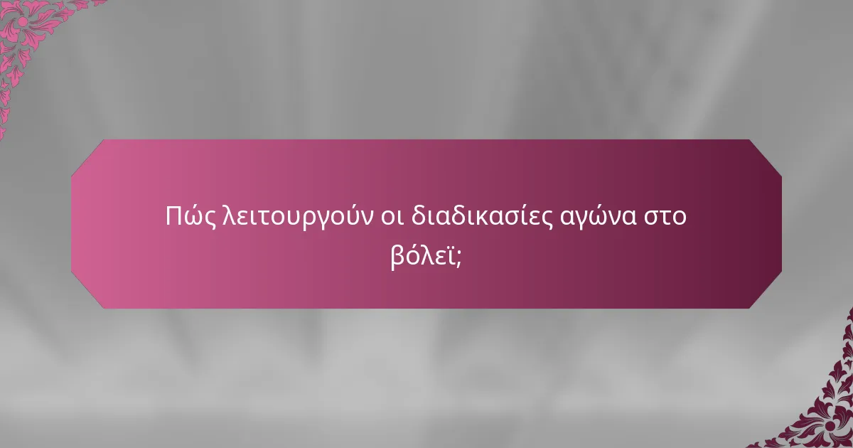 Πώς λειτουργούν οι διαδικασίες αγώνα στο βόλεϊ;