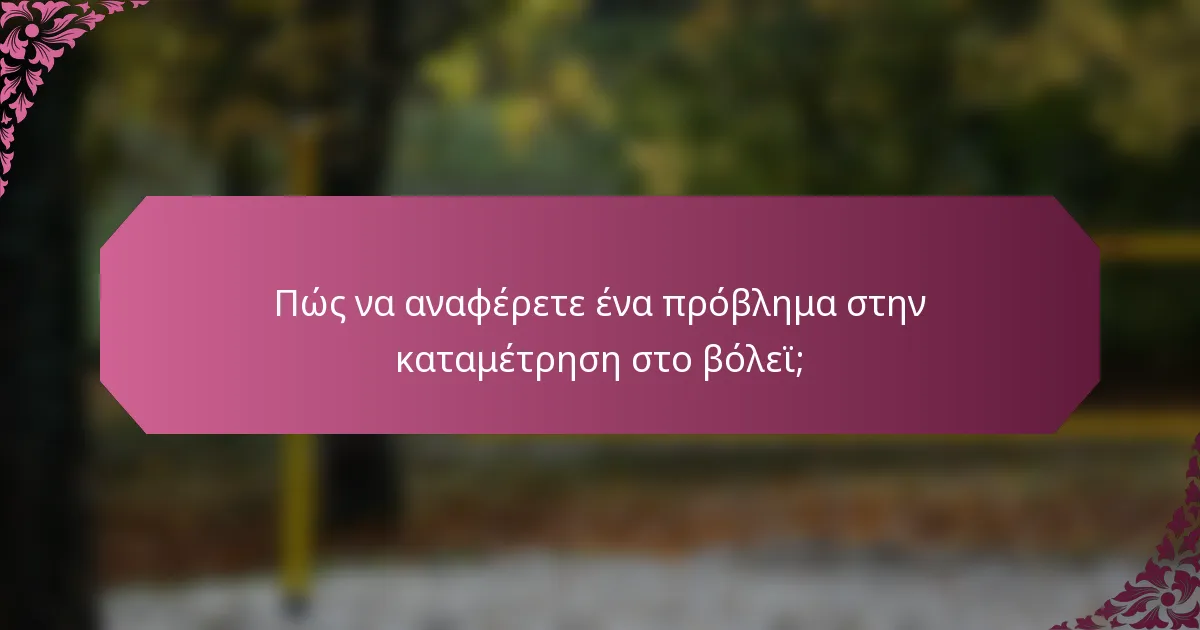 Πώς να αναφέρετε ένα πρόβλημα στην καταμέτρηση στο βόλεϊ;