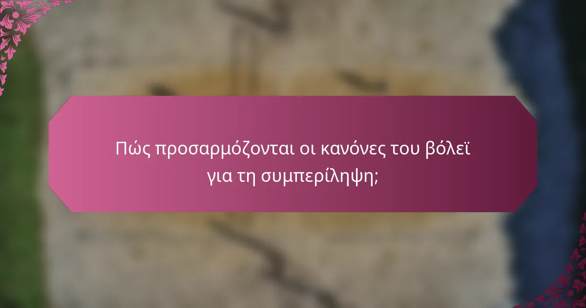 Πώς προσαρμόζονται οι κανόνες του βόλεϊ για τη συμπερίληψη;