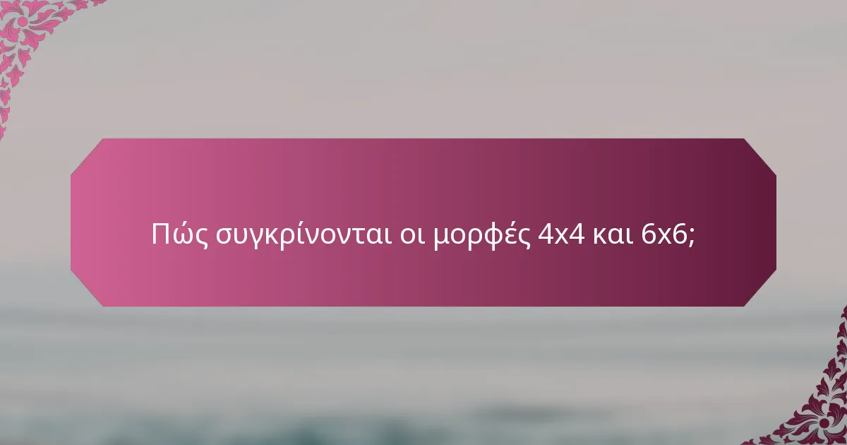 Πώς συγκρίνονται οι μορφές 4x4 και 6x6;