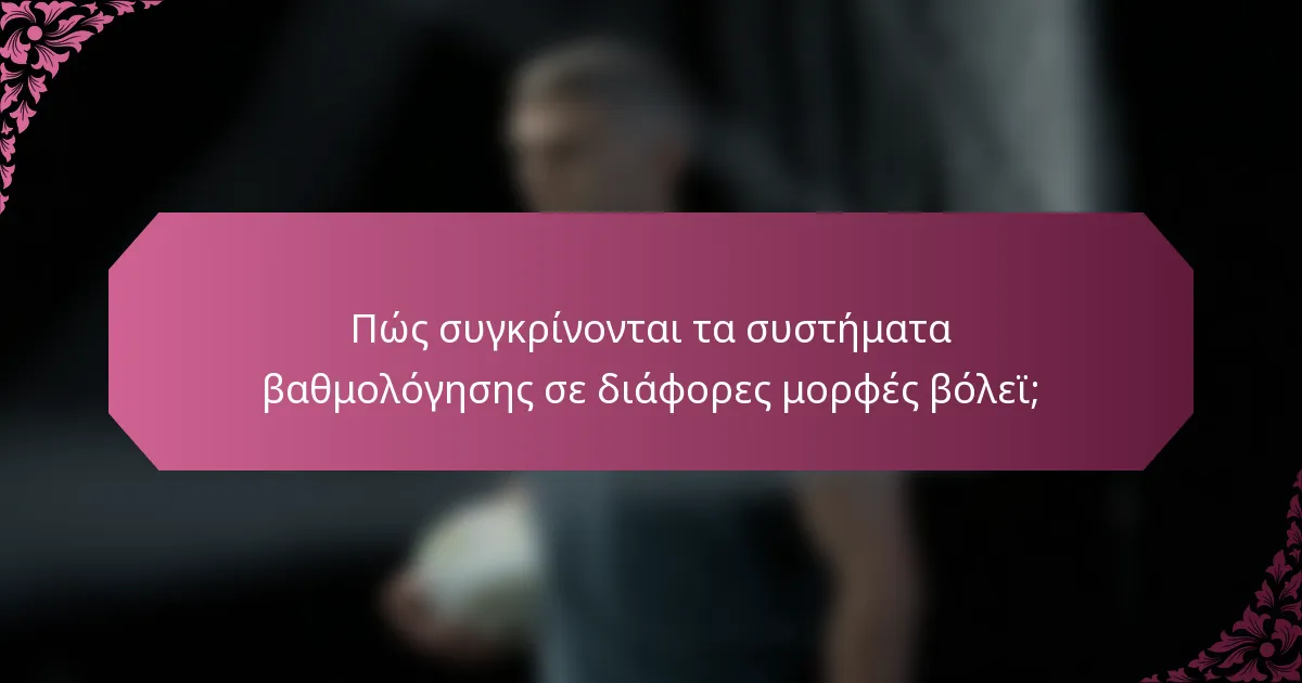 Πώς συγκρίνονται τα συστήματα βαθμολόγησης σε διάφορες μορφές βόλεϊ;