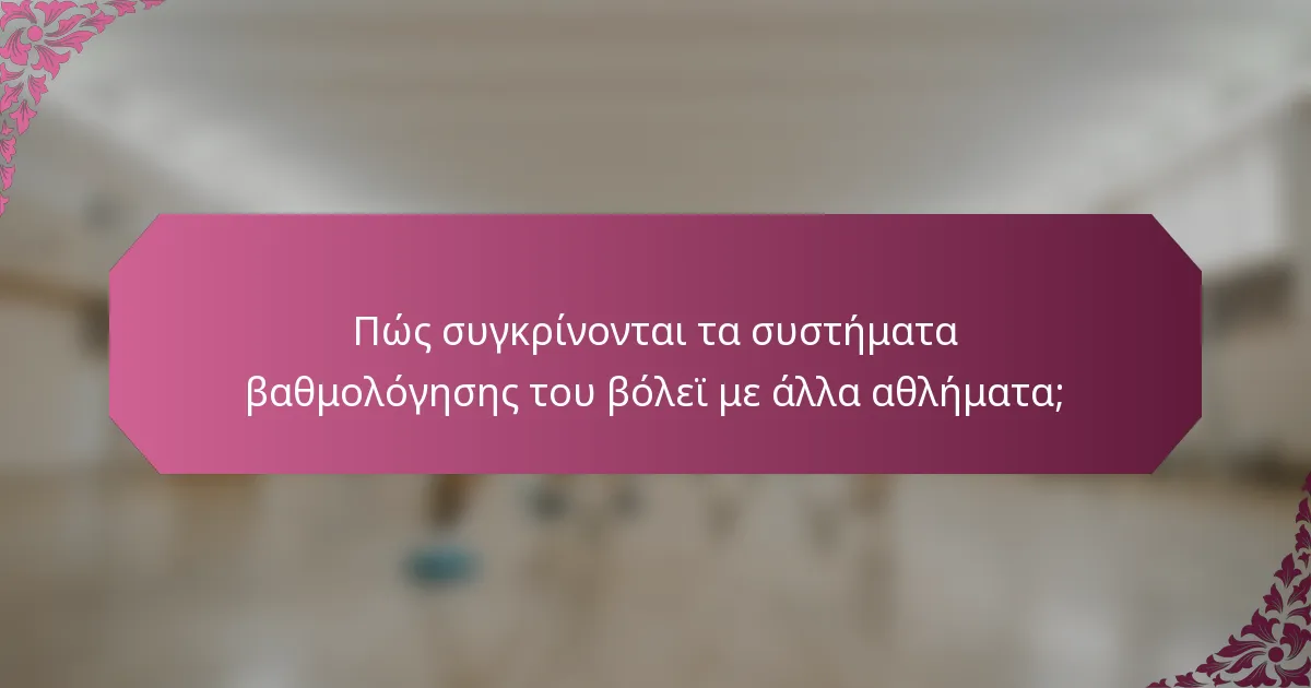 Πώς συγκρίνονται τα συστήματα βαθμολόγησης του βόλεϊ με άλλα αθλήματα;
