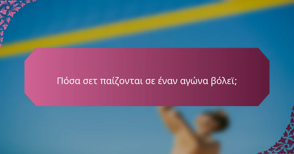 Πόσα σετ παίζονται σε έναν αγώνα βόλεϊ;