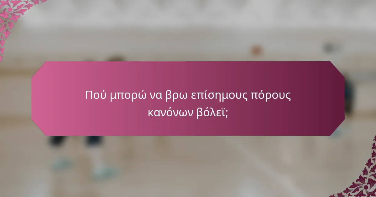 Πού μπορώ να βρω επίσημους πόρους κανόνων βόλεϊ;