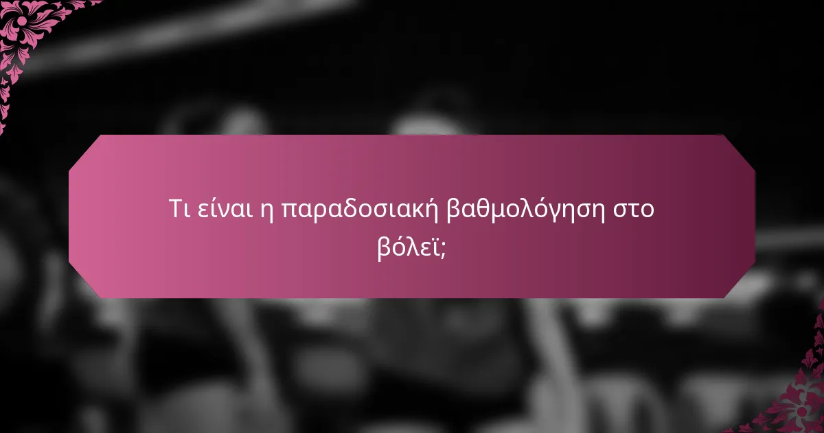 Τι είναι η παραδοσιακή βαθμολόγηση στο βόλεϊ;