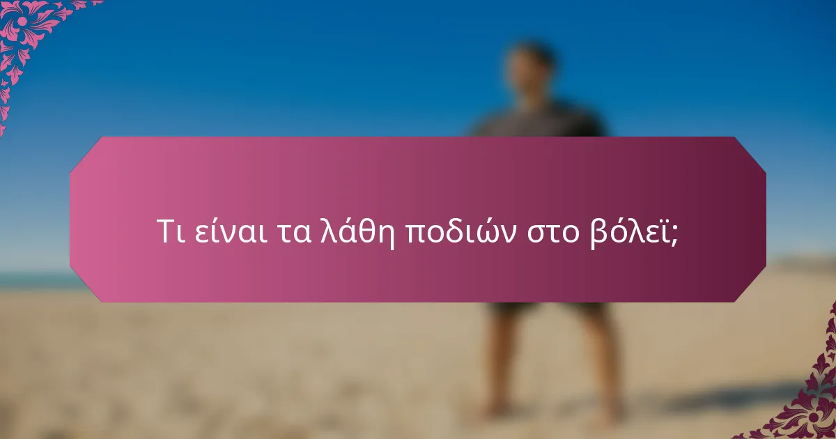 Τι είναι τα λάθη ποδιών στο βόλεϊ;