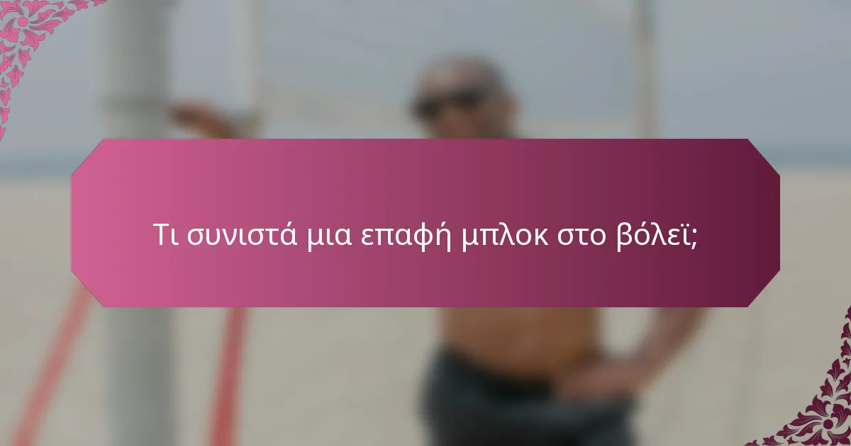 Τι συνιστά μια επαφή μπλοκ στο βόλεϊ;